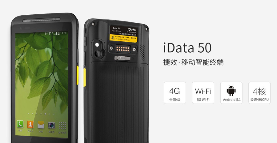 iData 50系列手持数据终端