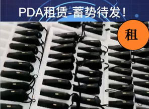 拓新物联 PDA租赁蓄势待发